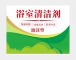 浴室清洁剂泡沫型包装图