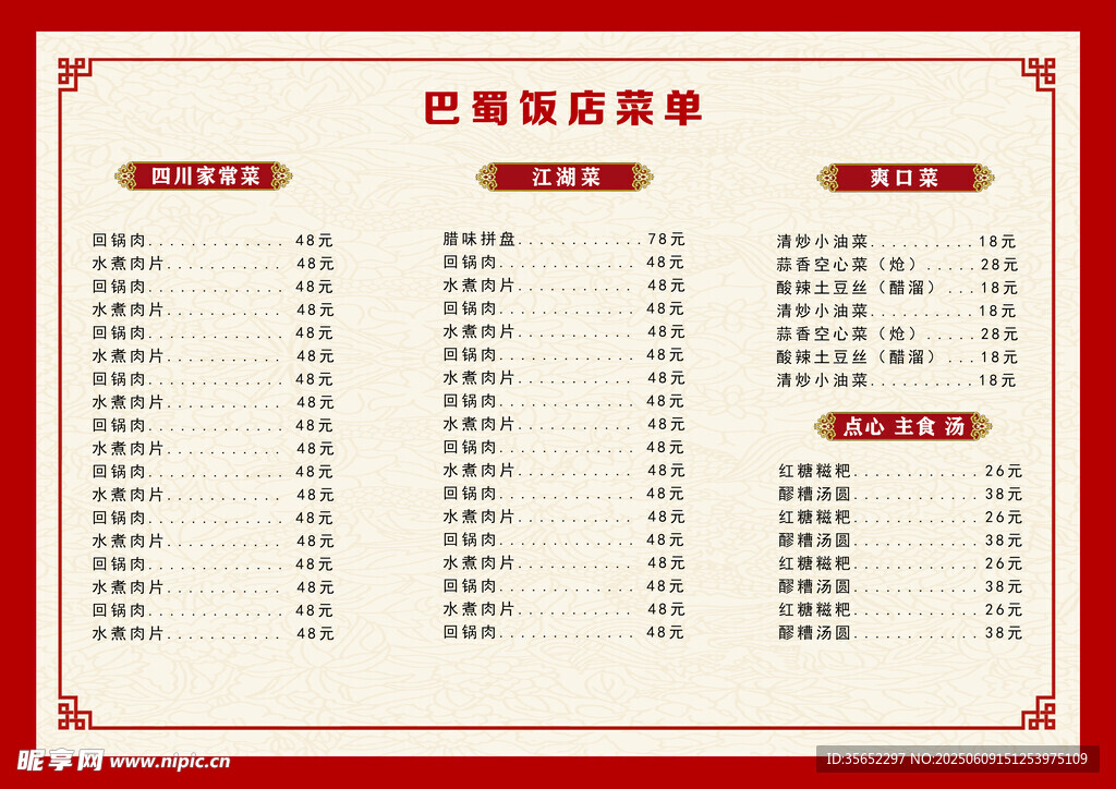 巴蜀饭店菜谱