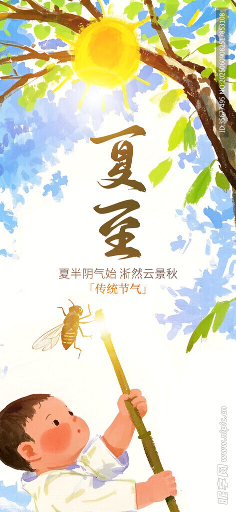 夏至