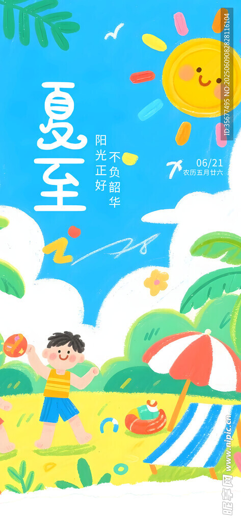 夏至