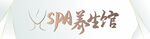 SPA养生馆
