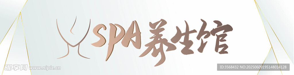 SPA养生馆