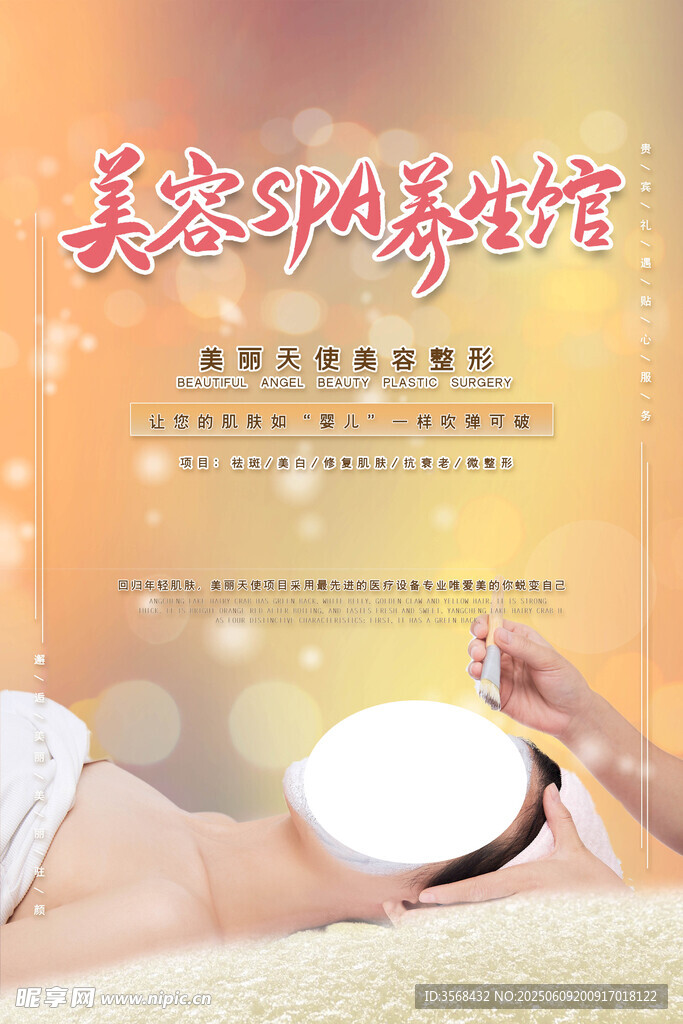 美容SPA