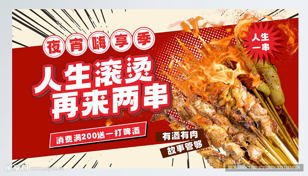 人生滚烫来两串烧烤