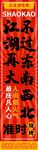烧烤挂布条幅3