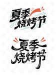夏季烧烤节艺术字体设计