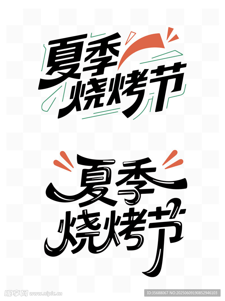 夏季烧烤节艺术字体设计