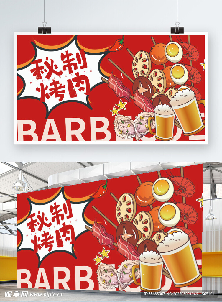 秘制烤肉海报