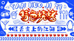 特色烧烤海报设计上的江湖