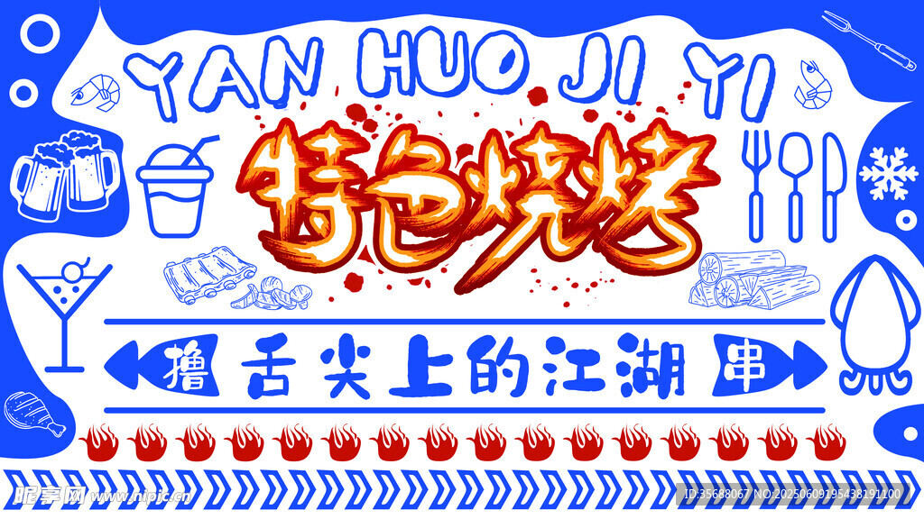 特色烧烤海报设计上的江湖