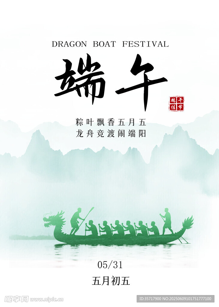 端午海报