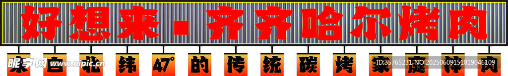 齐齐哈尔烤肉店招