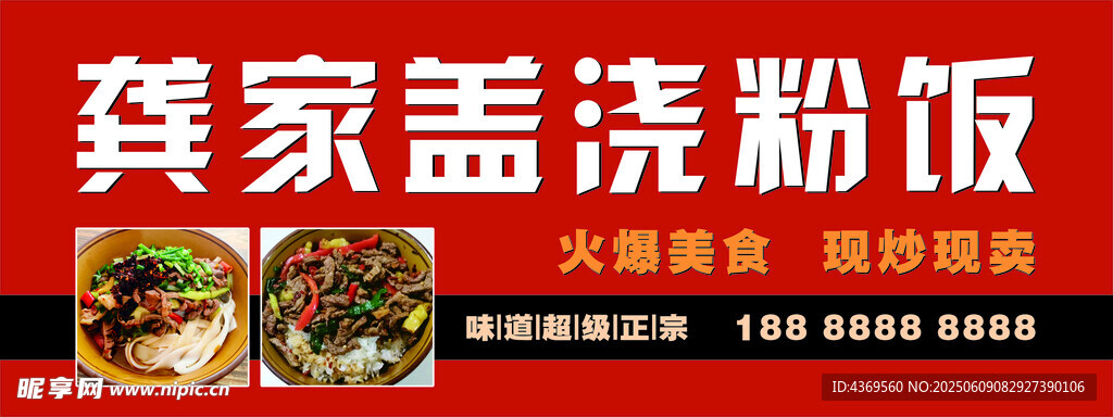 龚家盖浇炒饭
