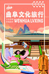 曲阜文化旅行插画展示