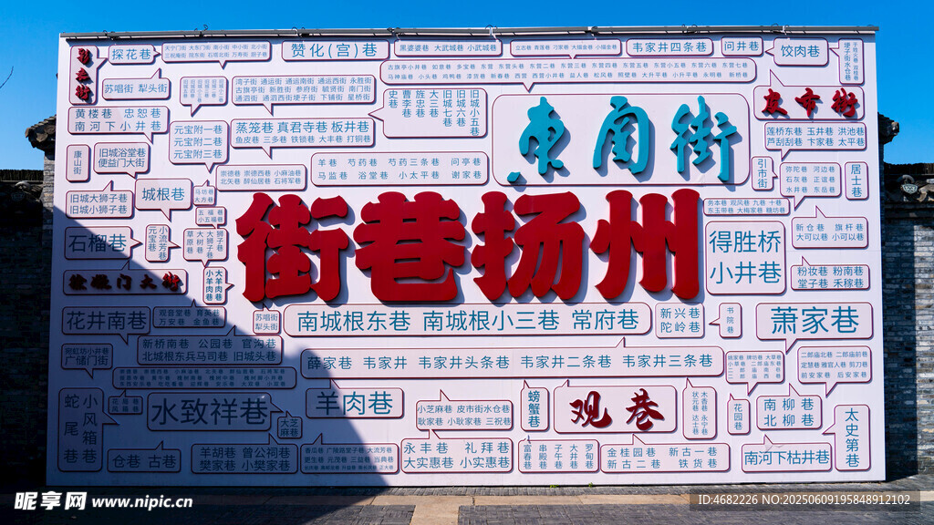 扬州东关街打卡墙