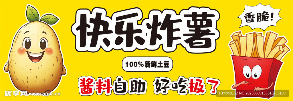快乐炸薯