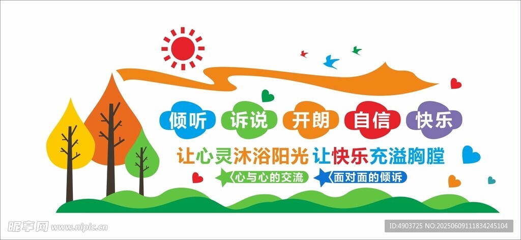 心理咨询室文化墙