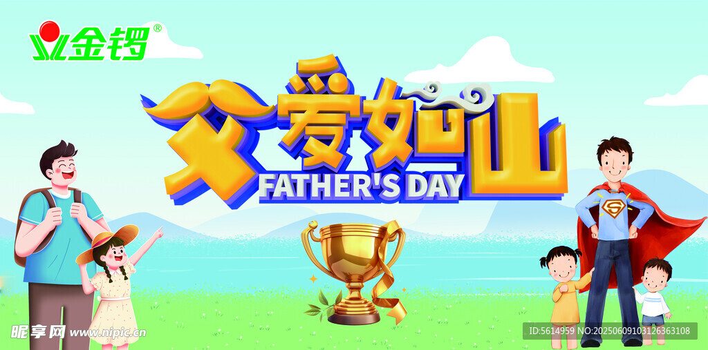 父爱如山