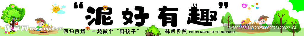 趣味卡通场景 泥好有趣