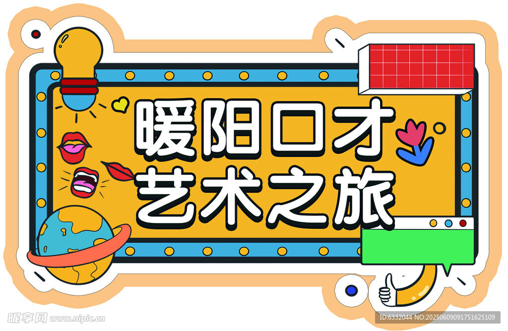 艺术之旅活动牌