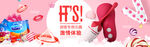 情趣BANNER
