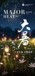 大暑节气海报