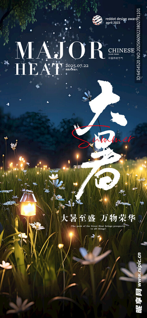 大暑节气海报