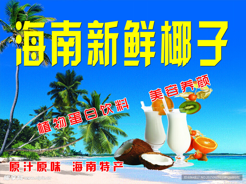 海南新鲜椰子饮品展示