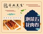 泡菜五花肉卷 