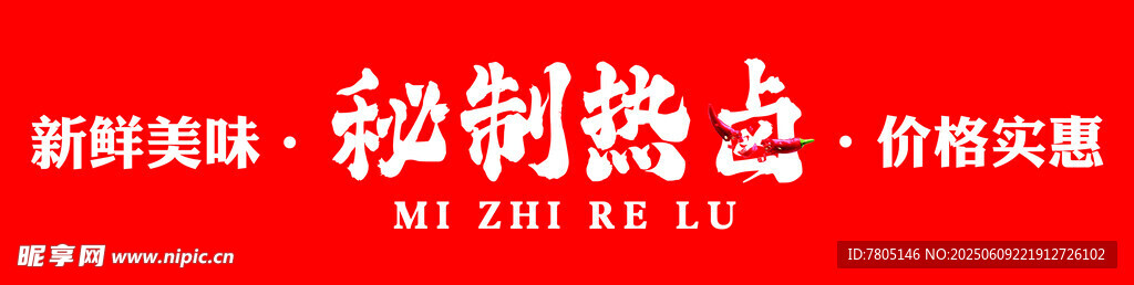 秘制热卤招牌