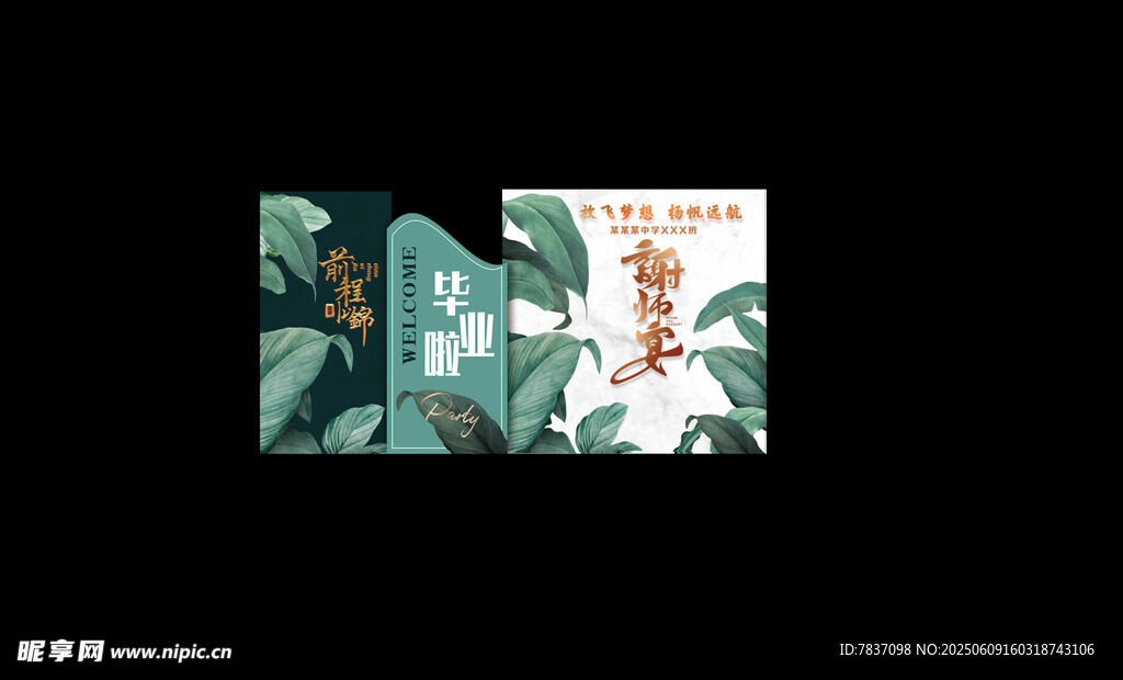 谢师宴海报