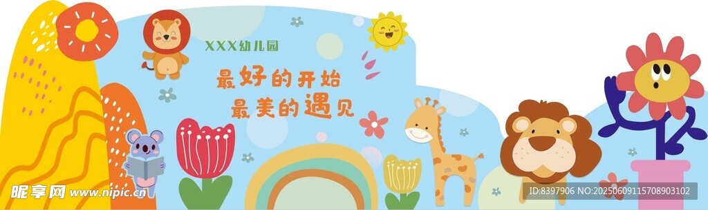 幼儿园打卡墙