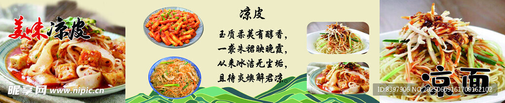 凉皮