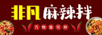 麻辣拌