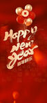 新年快乐