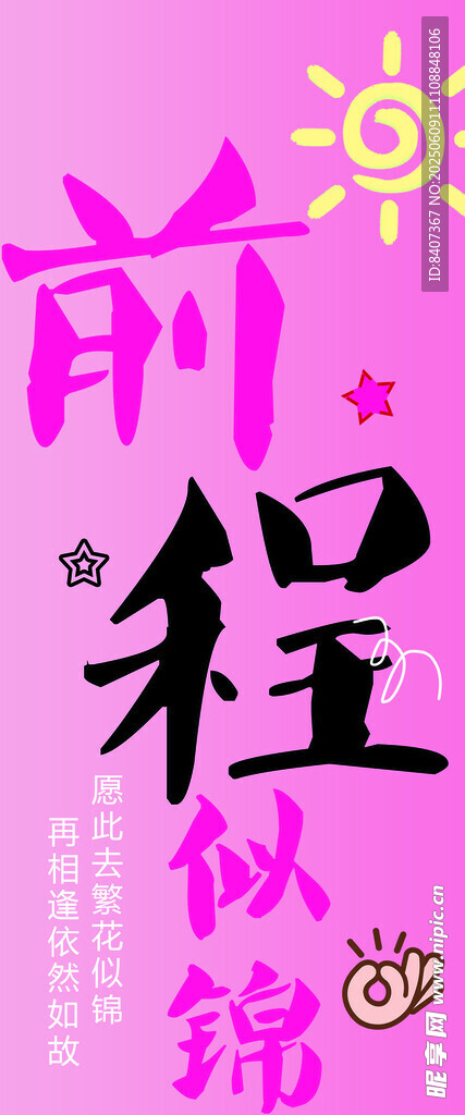 毕业快乐