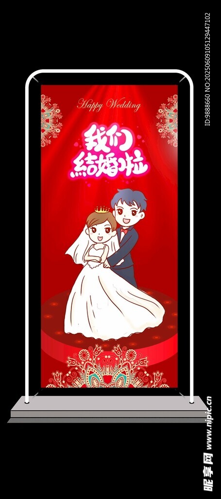 结婚展架