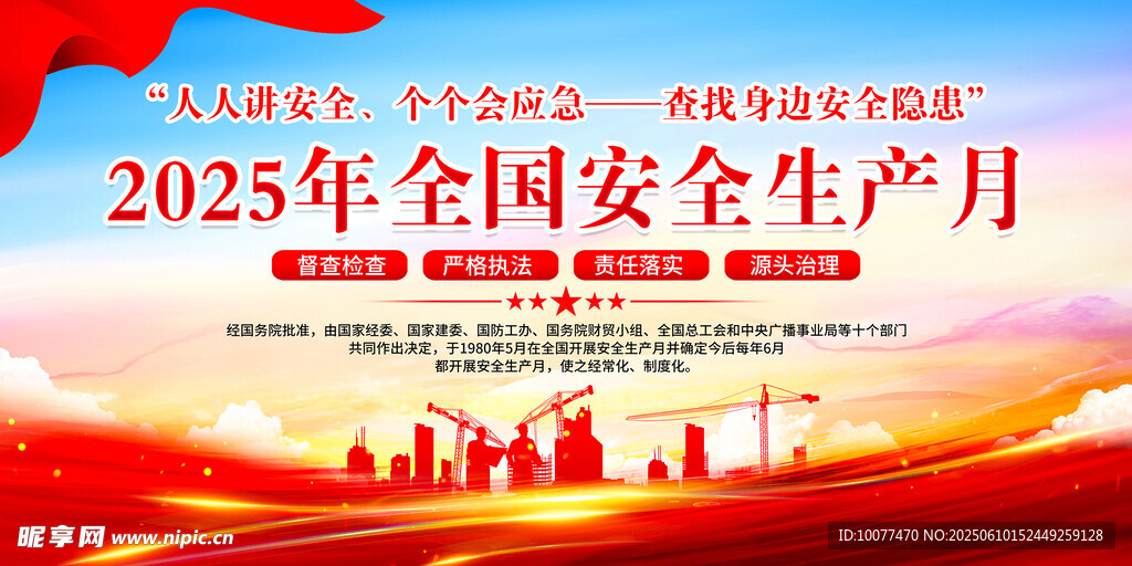 2025年安全生产月