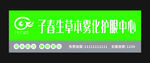 子春生草本雾化护眼中心