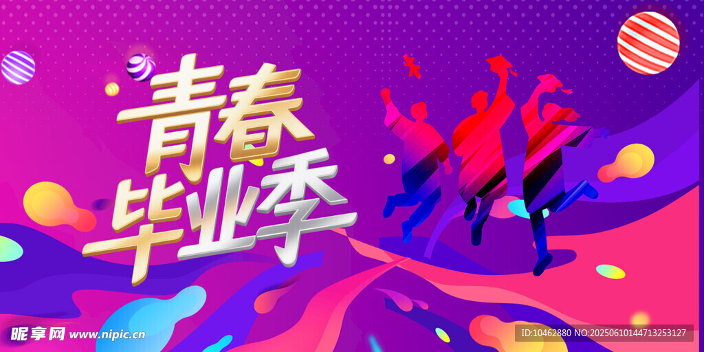 青春毕业季青春不散场展板