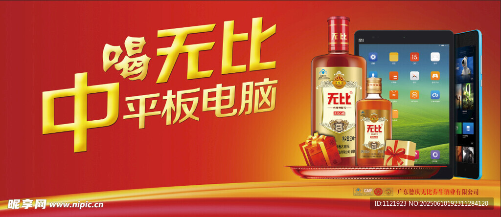 无比古方酒广告