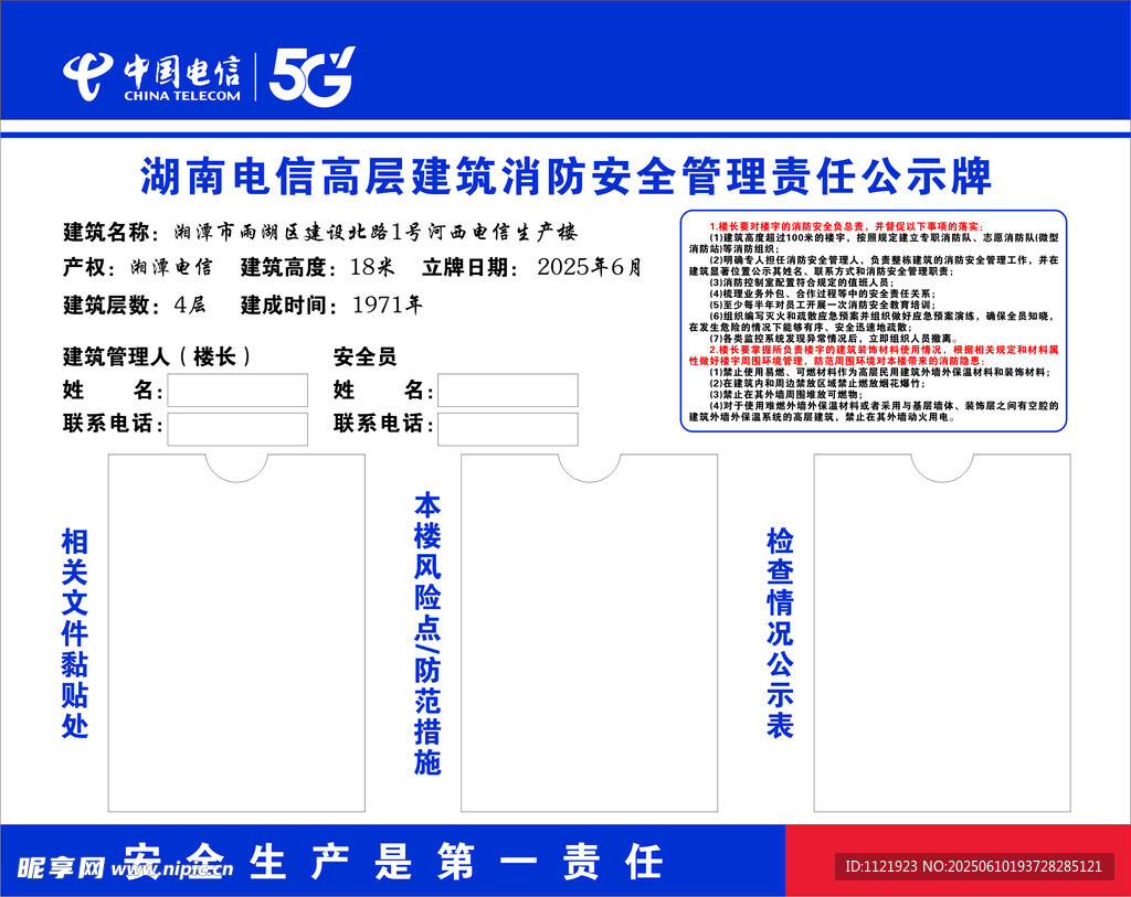高层建筑消防安全管理责任公示牌
