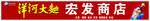 洋河大曲宏发商店