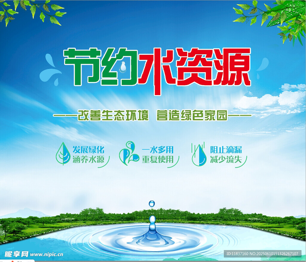 节约水资源