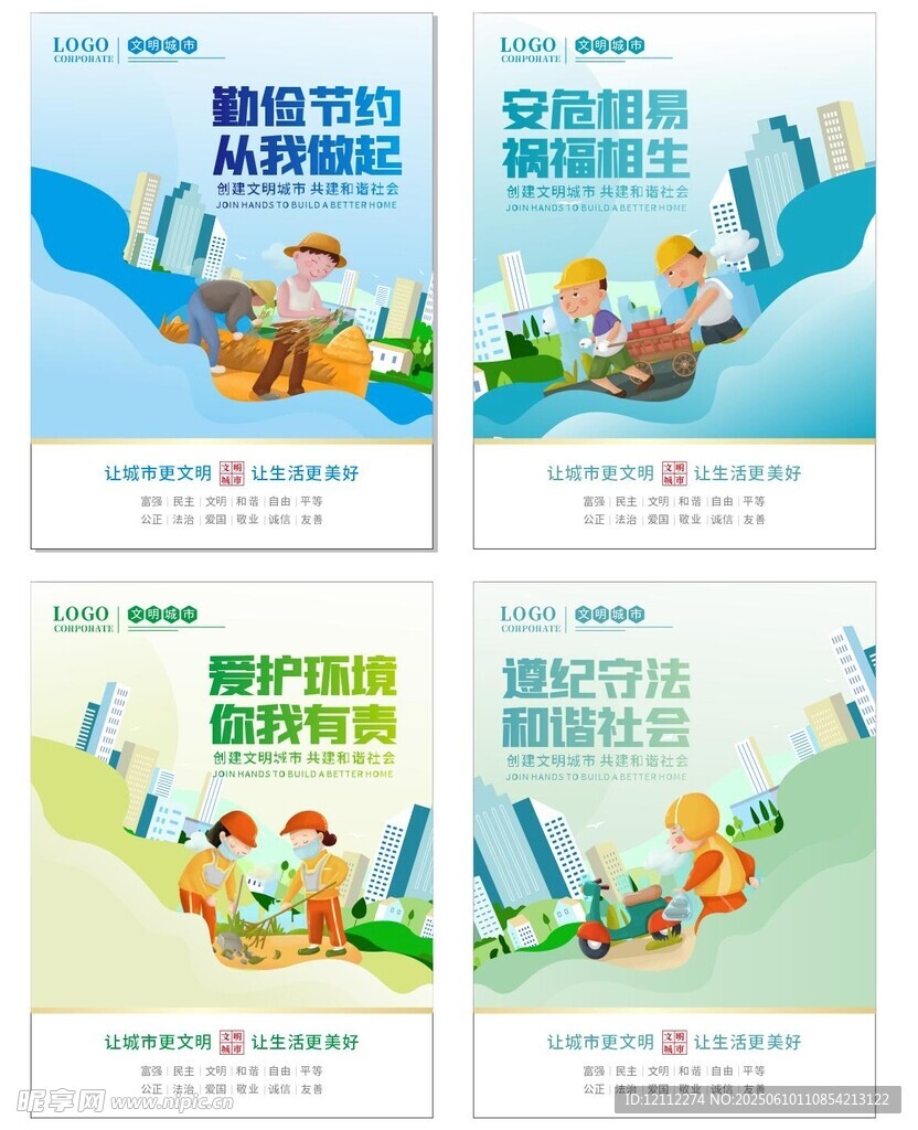 创建文明城市海报