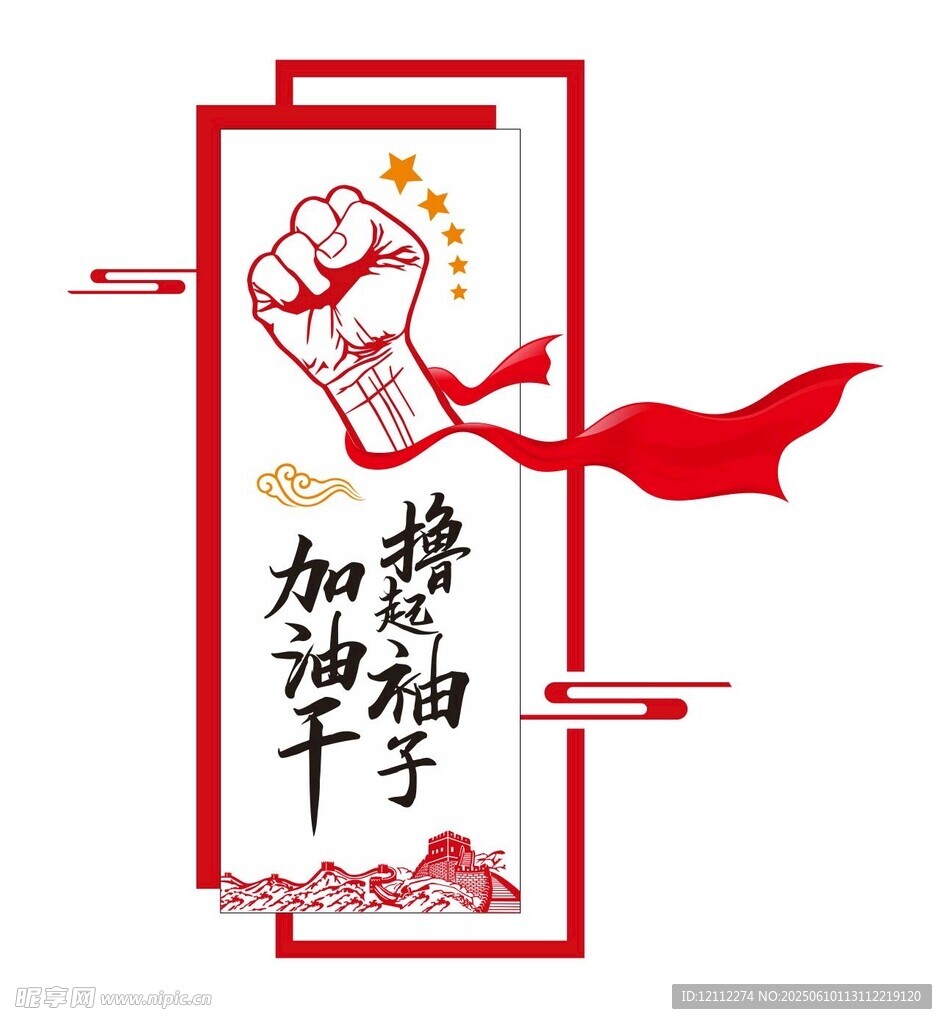 撸起袖子加油干文化墙