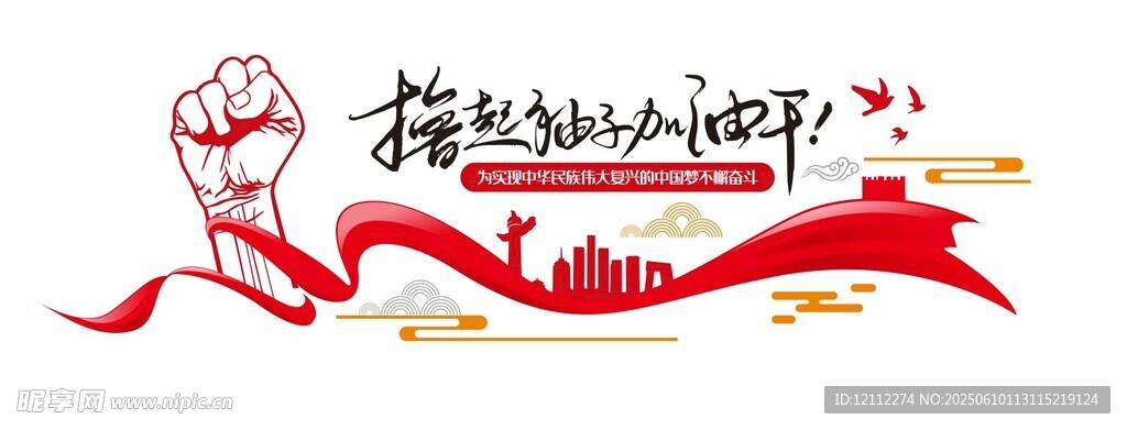 撸起袖子加油干文化墙