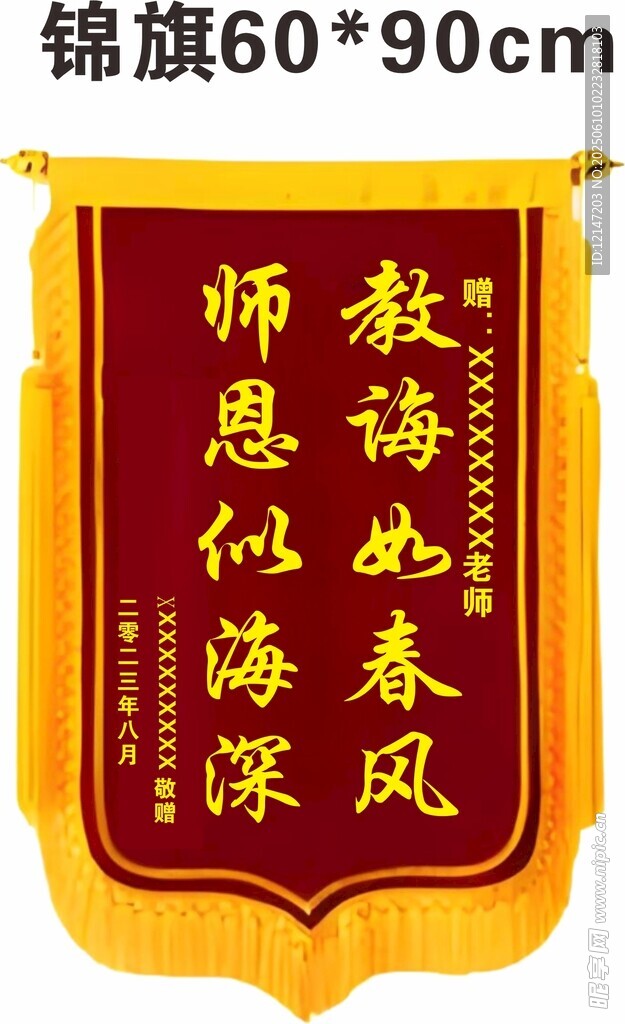 教师锦旗  教诲春风 师恩似海