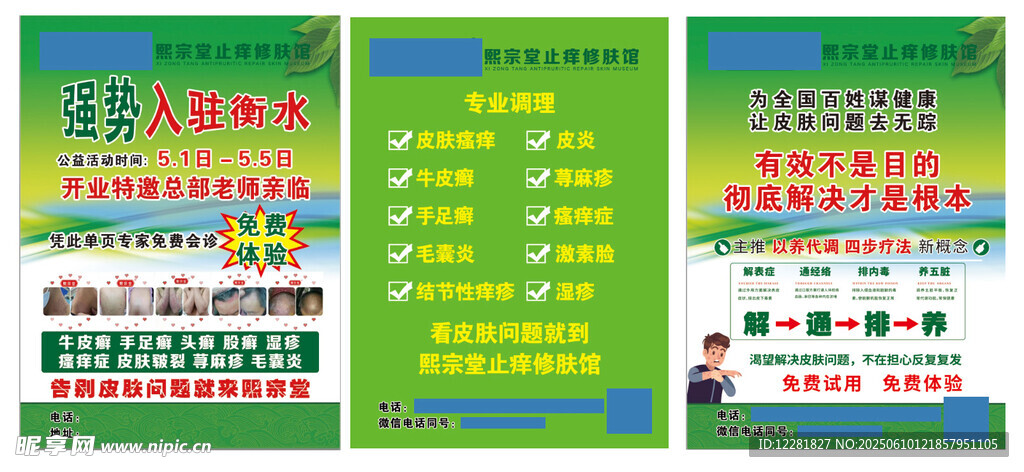 皮肤病调理养生店开业海报