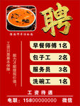 餐厅招聘启事